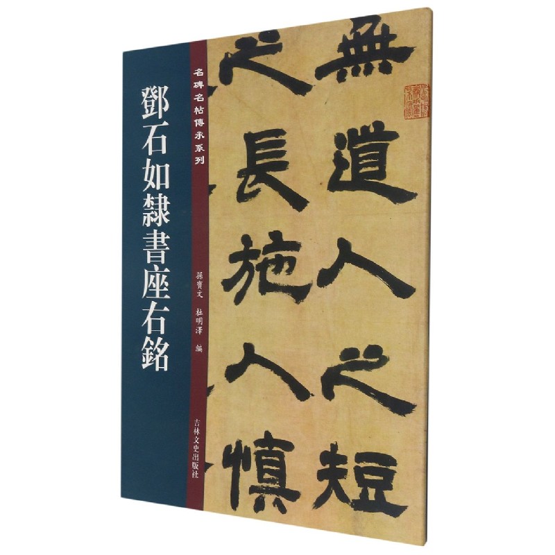 邓石如隶书座右铭/名碑名帖传承系列