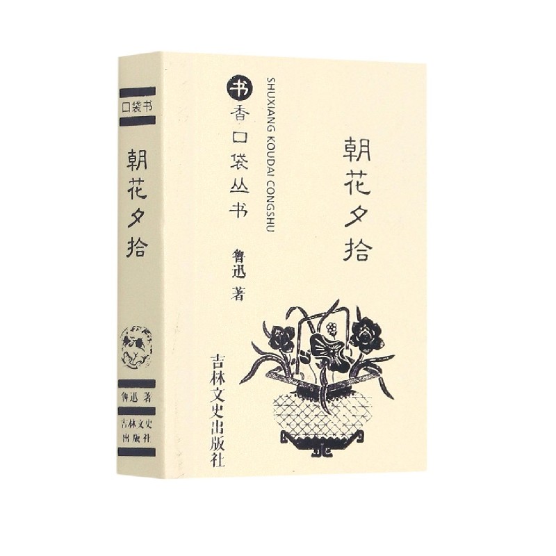 朝花夕拾/书香口袋丛书