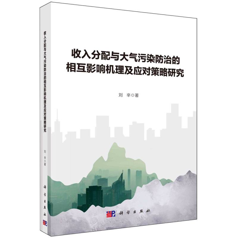 收入分配与大气污染防治的相互影响机理及应对策略研究