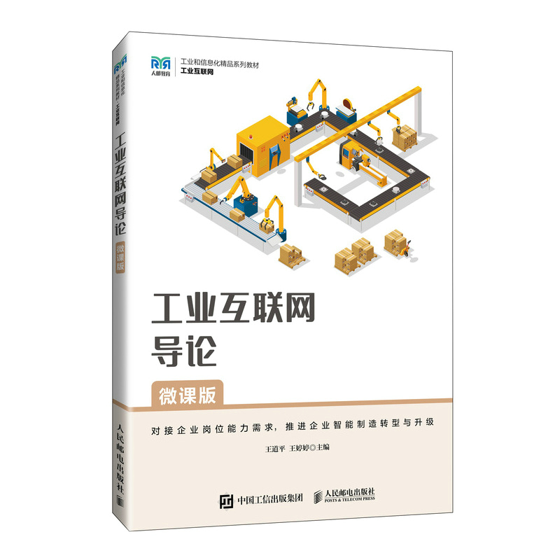 工业互联网导论(微课版)