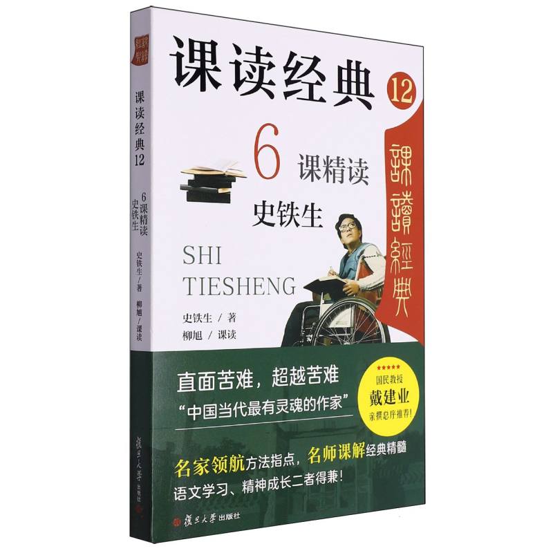 课读经典12：6课精读史铁生