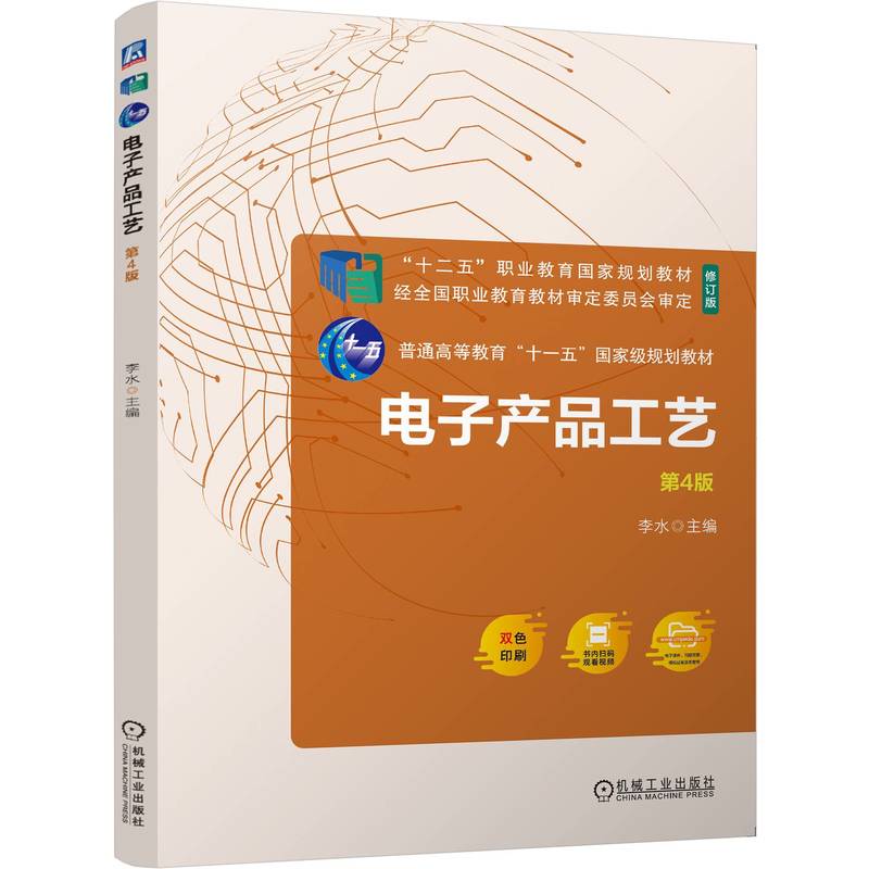 电子产品工艺 第4版
