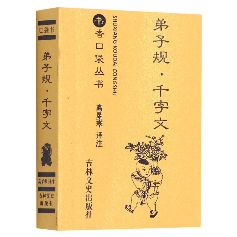 弟子规千字文/书香口袋丛书