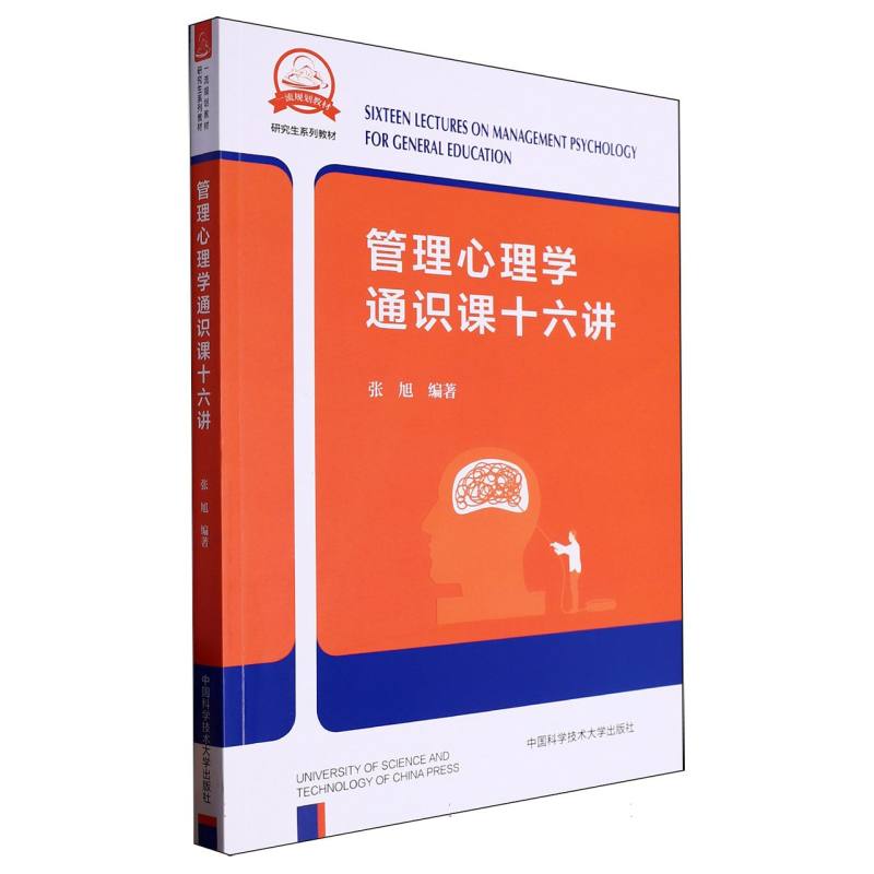管理心理学通识课十六讲