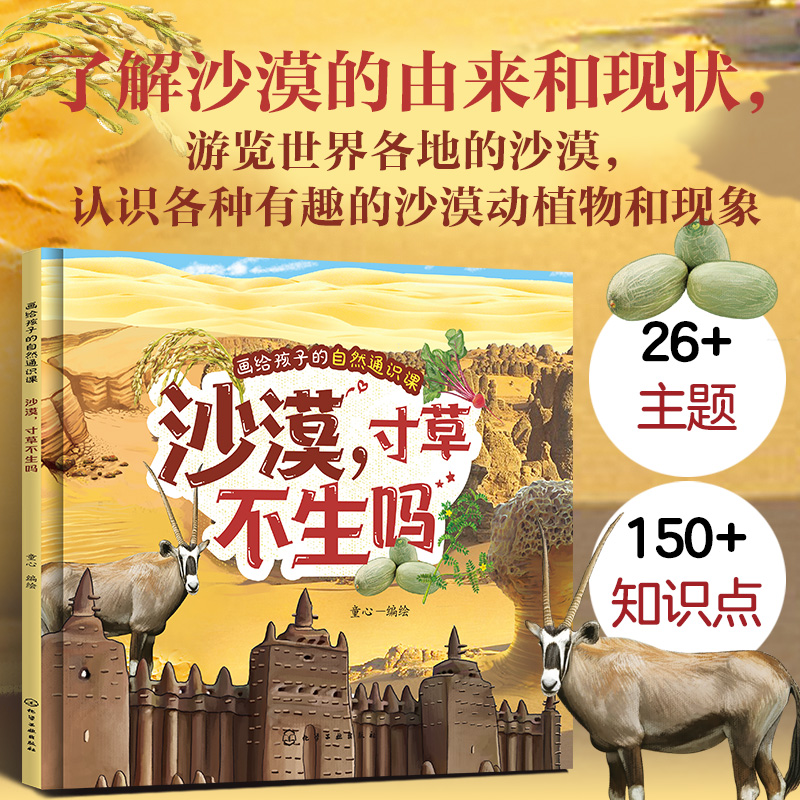 画给孩子的自然通识课--沙漠寸草不生吗