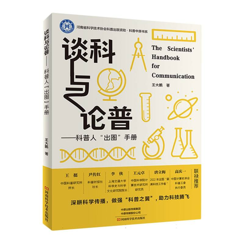 谈科与论普——科普人“出圈”手册