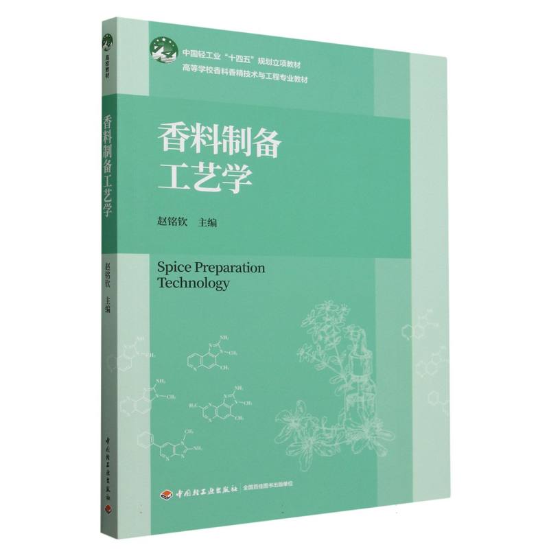 香料制备工艺学（中国轻工业“十四五”规划立项教材，高等学校香料香精技术与工程专业教材）