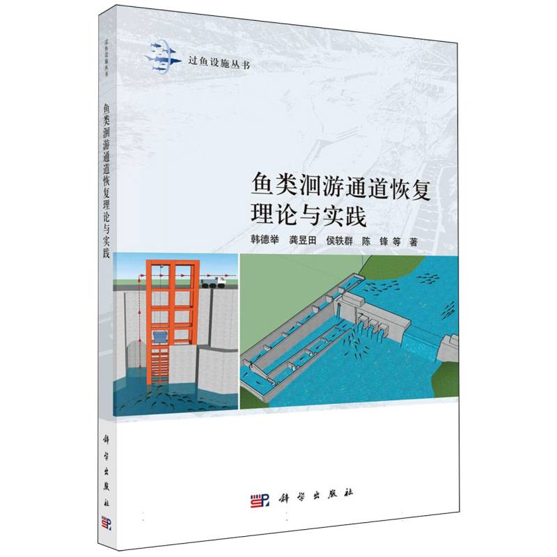 鱼类洄游通道恢复理论与实践/过鱼设施丛书