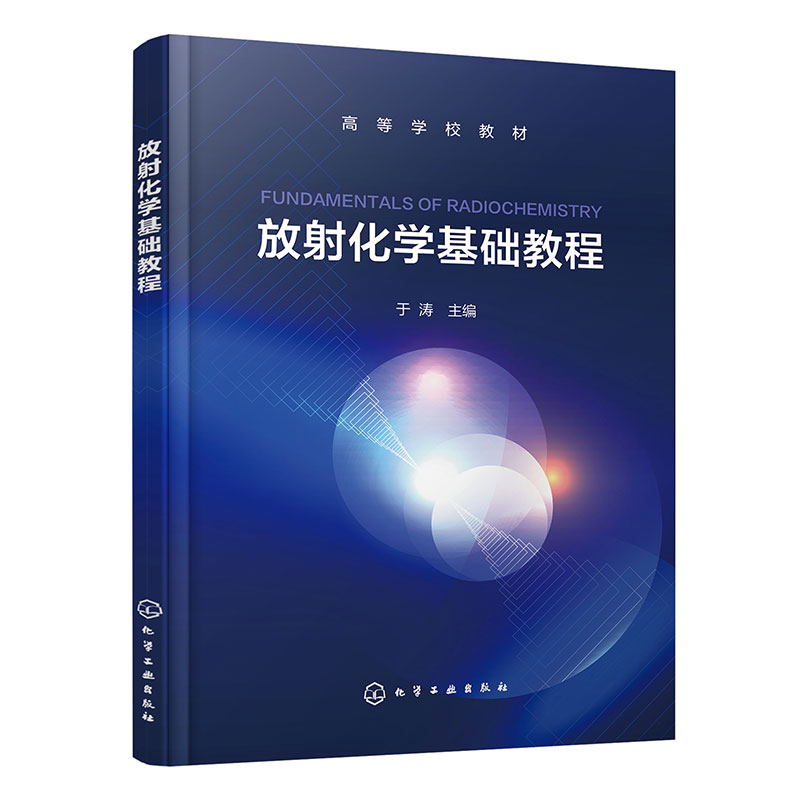 放射化学基础教程(于涛)