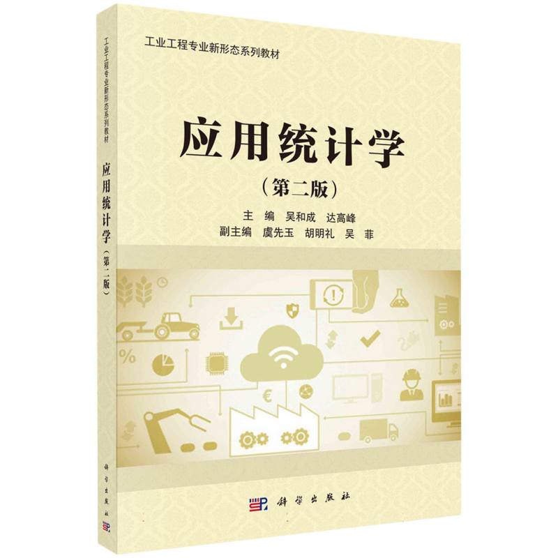 应用统计学(第2版工业工程专业新形态系列教材)