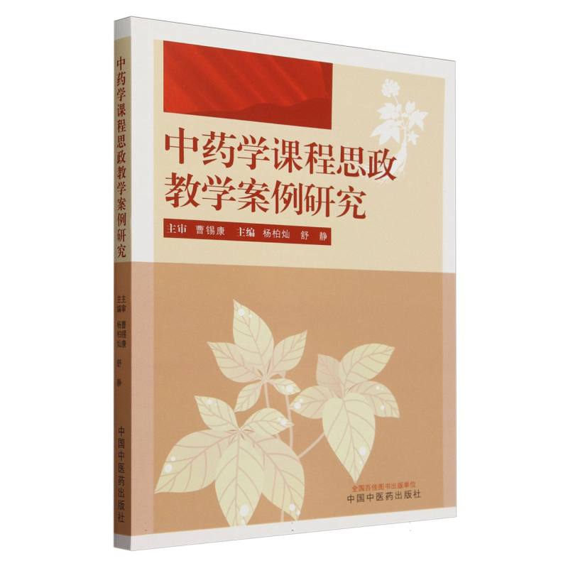 中药学课程思政教学案例研究