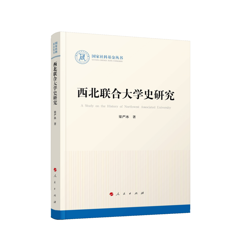 西北联合大学史研究(国家社科基金丛书—历史)