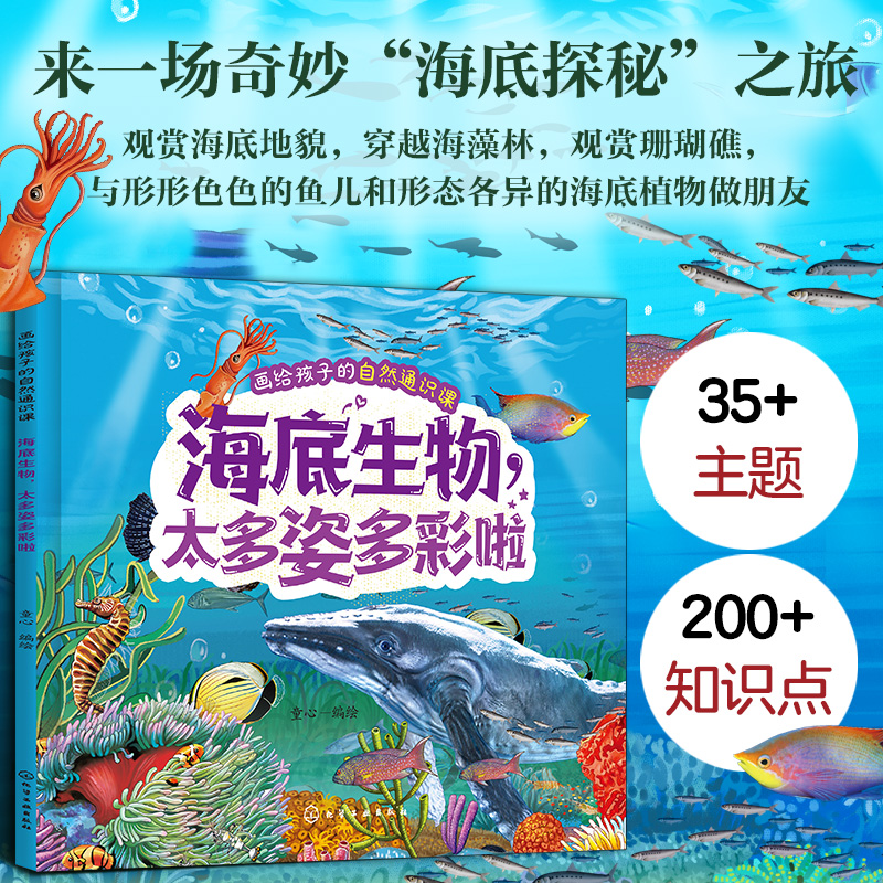 画给孩子的自然通识课--海底生物太多姿多彩啦