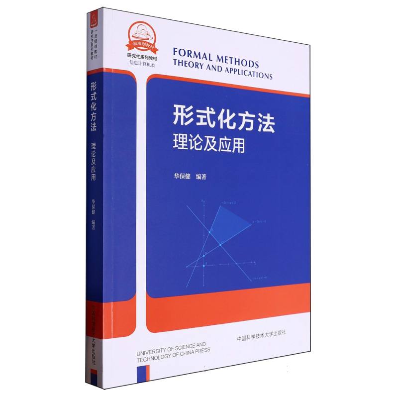 形式化方法：理论及应用