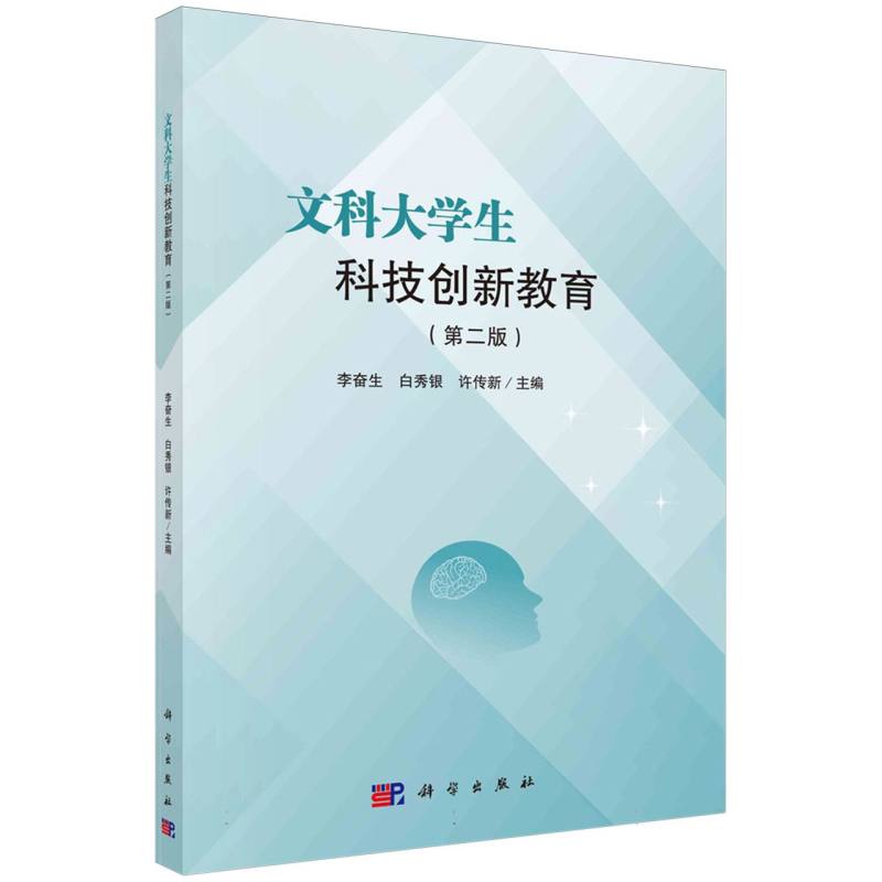 文科大学生科技创新教育(第2版)