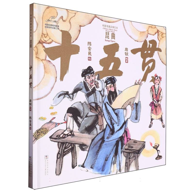 十五贯(精)/中国戏曲故事绘本