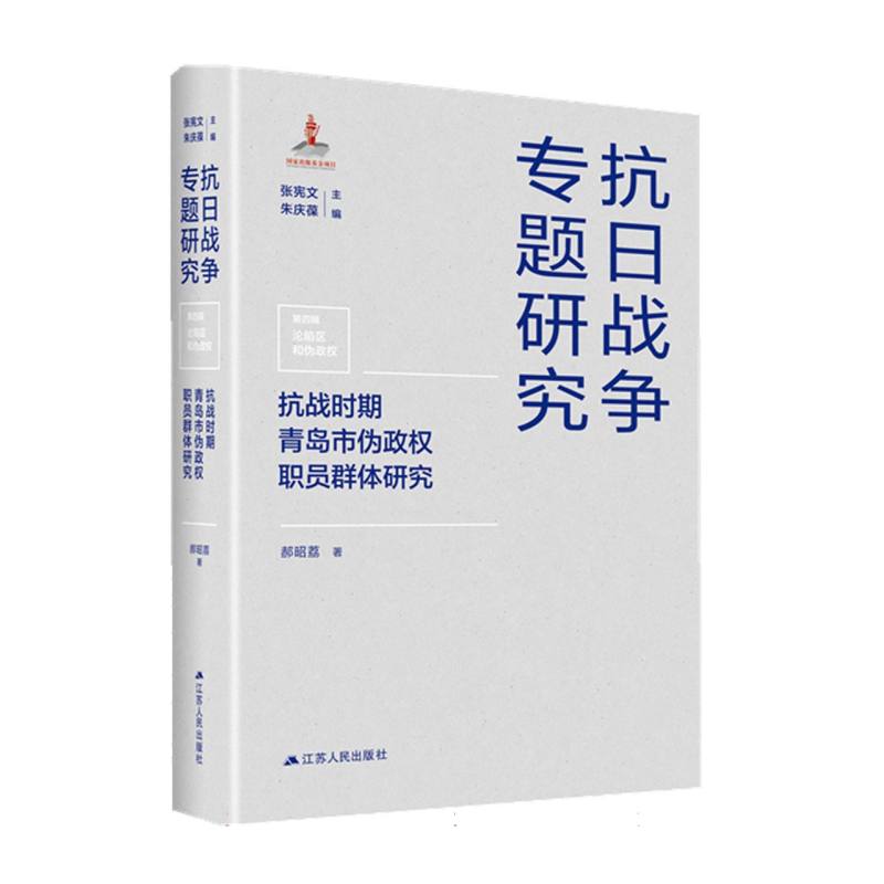 抗日战争专题研究丛书-抗战时期青岛市伪政权职员群体研究