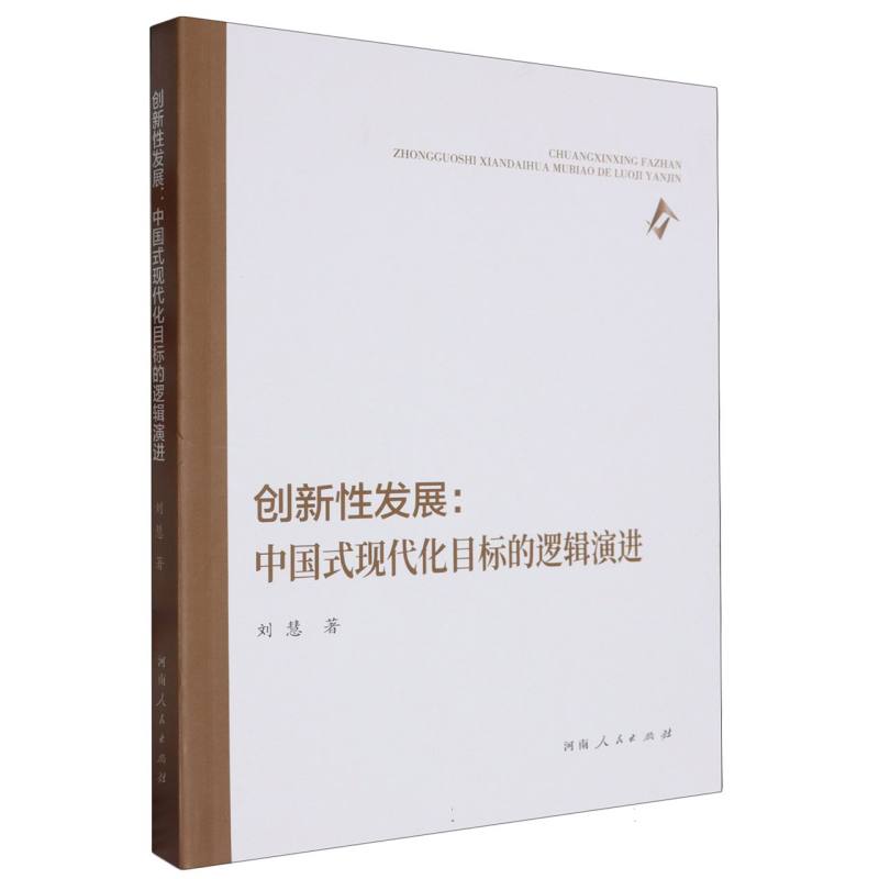 创新性发展--中国式现代化目标的逻辑演进