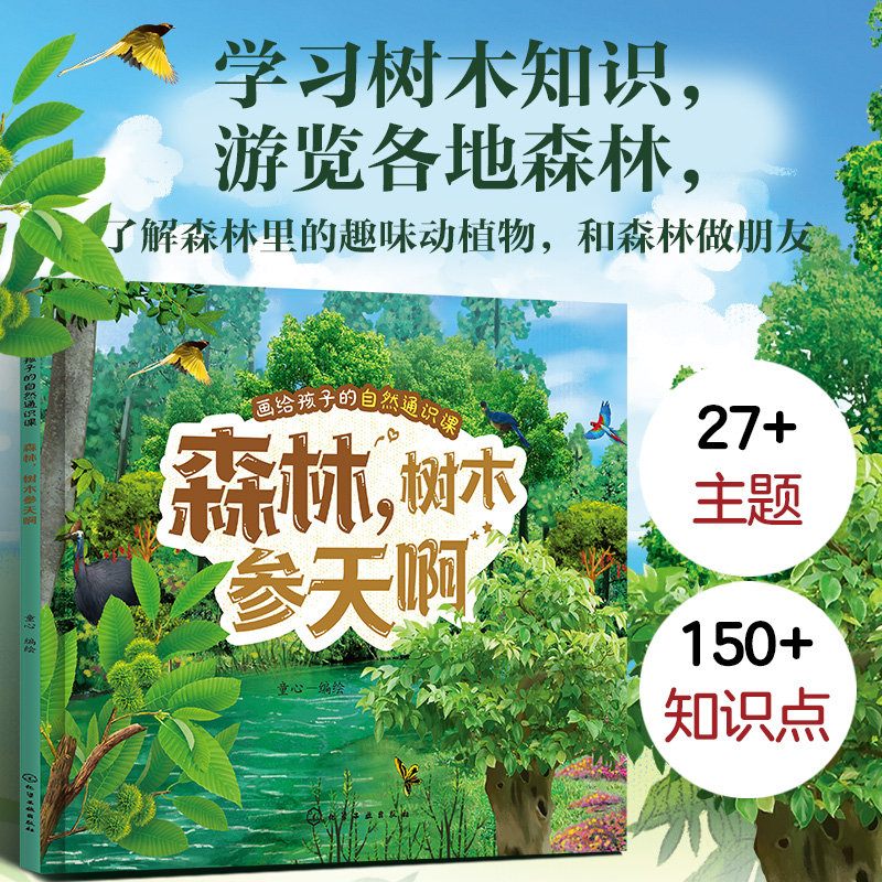 画给孩子的自然通识课--森林树木参天啊