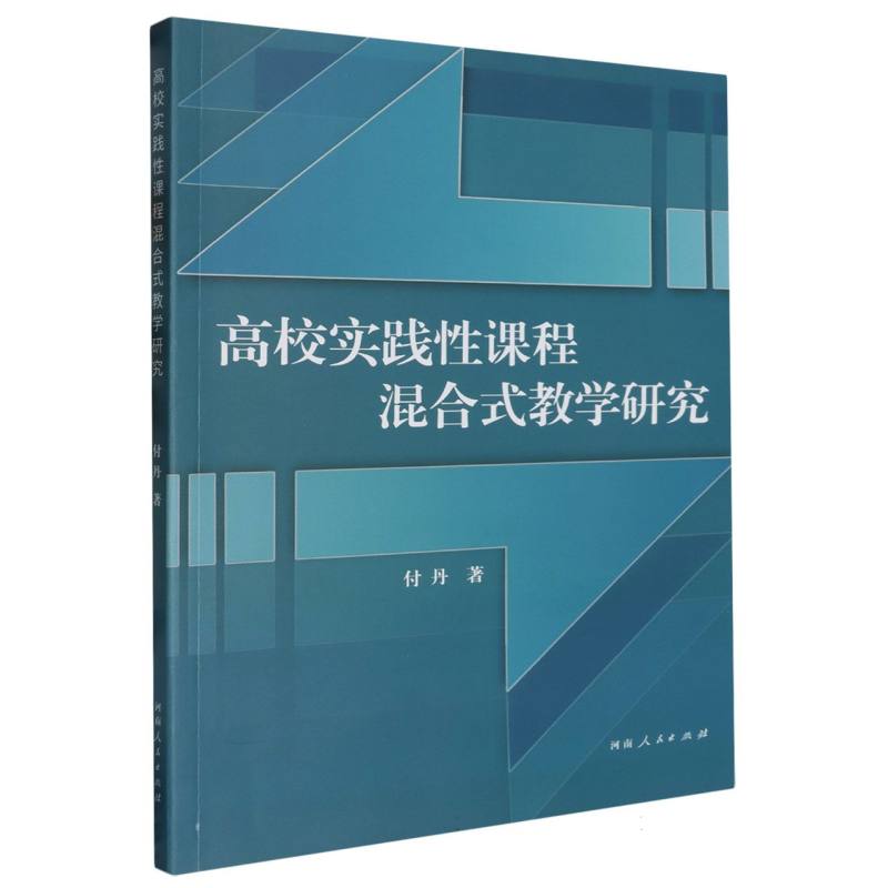 高校实践性课程混合式教学研究