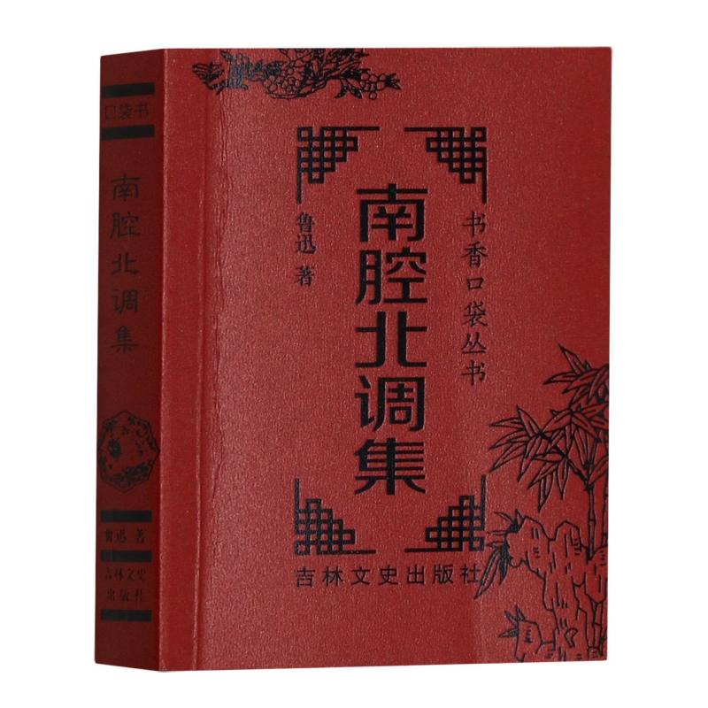 书香口袋丛书—南腔北调集