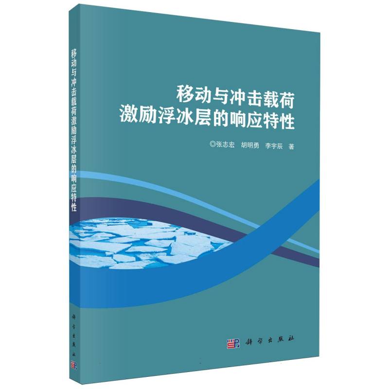 移动与冲击载荷激励浮冰层的响应特性