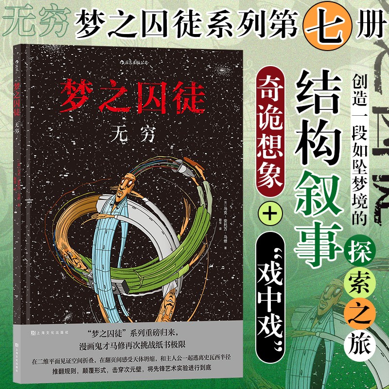 梦之囚徒—无穷