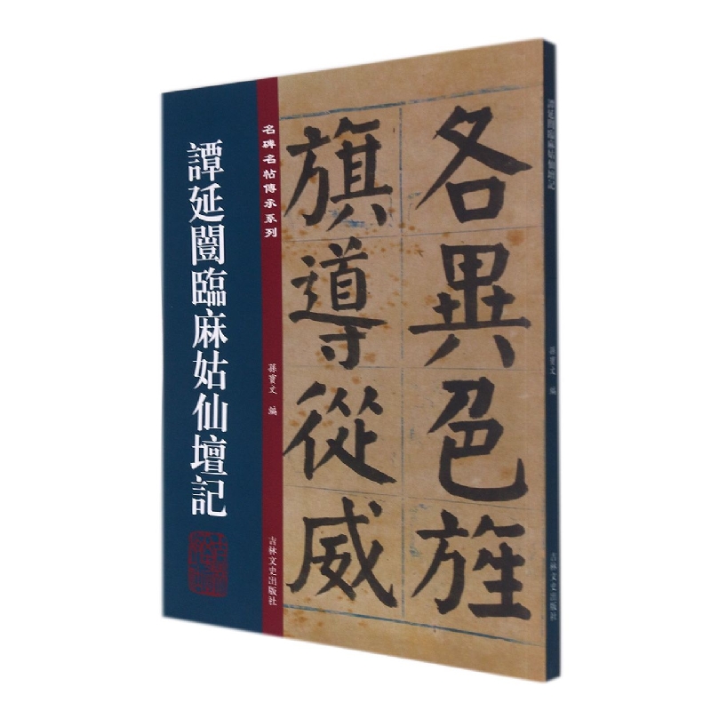 名碑名帖傳承系列一 谭延闿临麻姑仙坛记