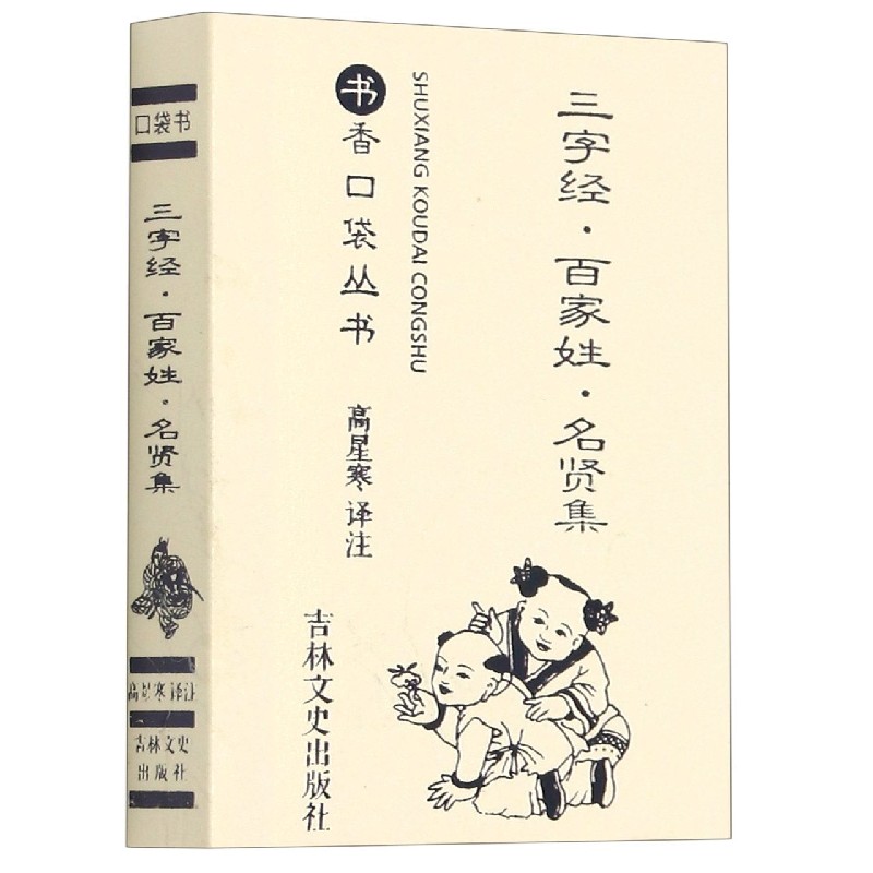 三字经百家姓名贤集/书香口袋丛书