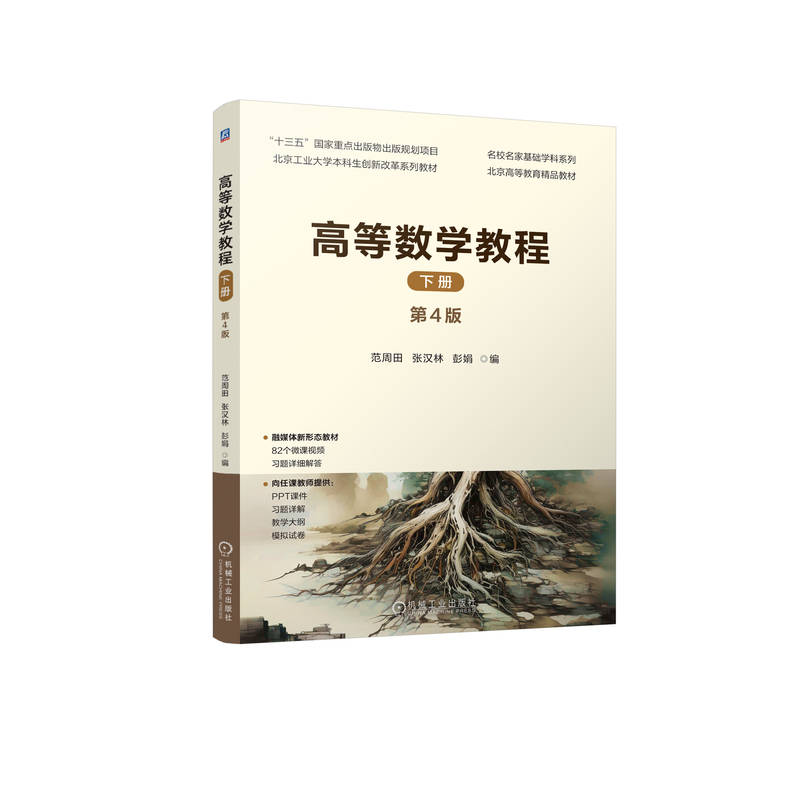 高等数学教程　下册　第4版