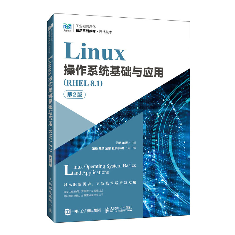 Linux操作系统基础与应用(RHEL 8.1)(第2版)