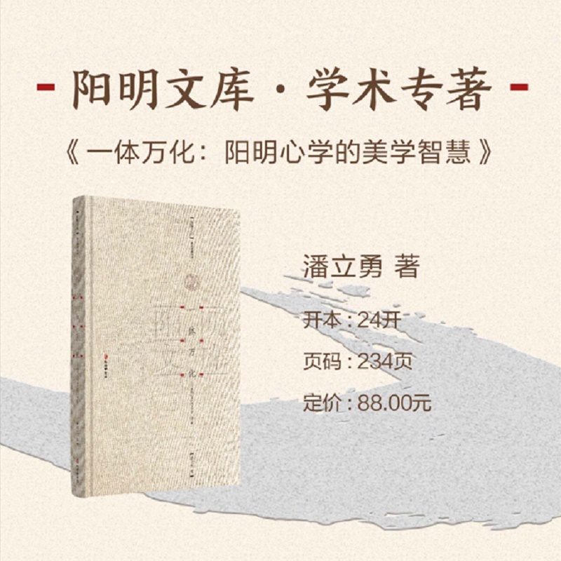 一体万化——阳明心学的美学智慧（增订版）