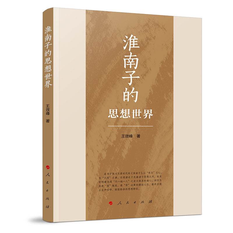 淮南子的思想世界