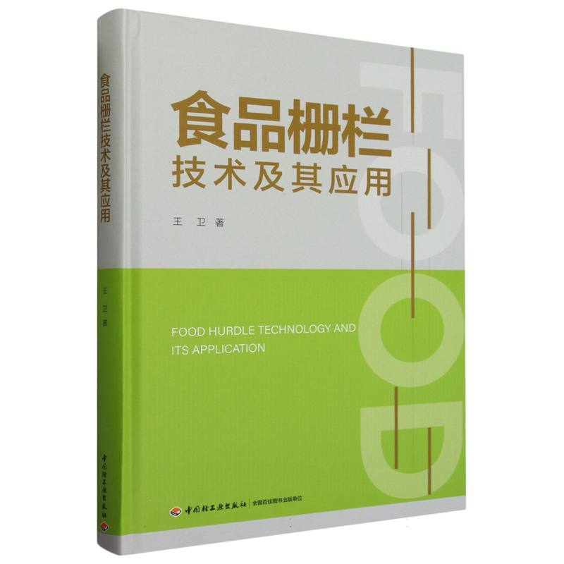 食品栅栏技术及其应用