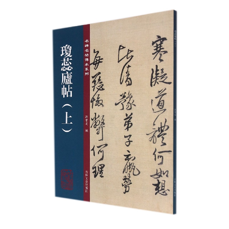 名碑名帖傳承系列一 琼蕊庐帖(上)