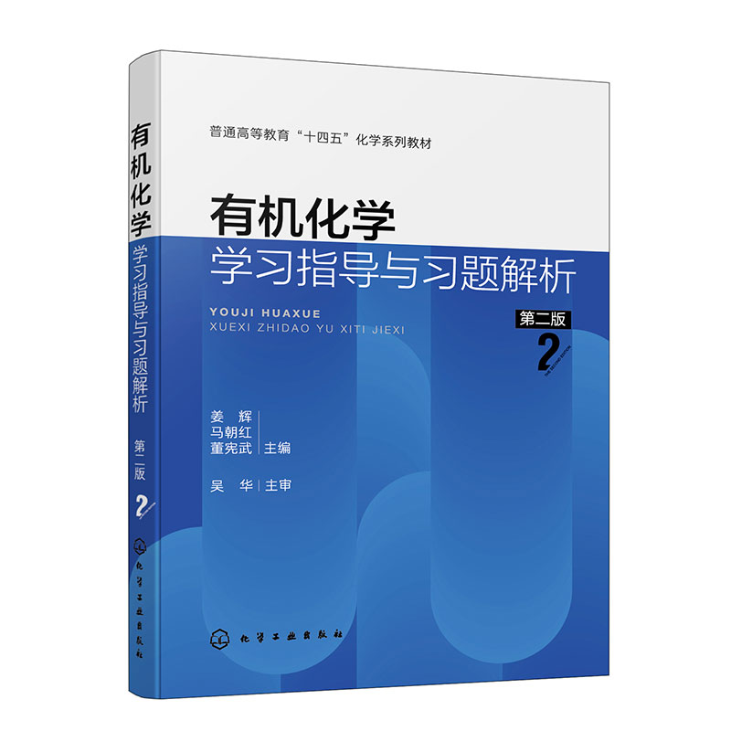 有机化学学习指导与习题解析(姜辉)(第二版)