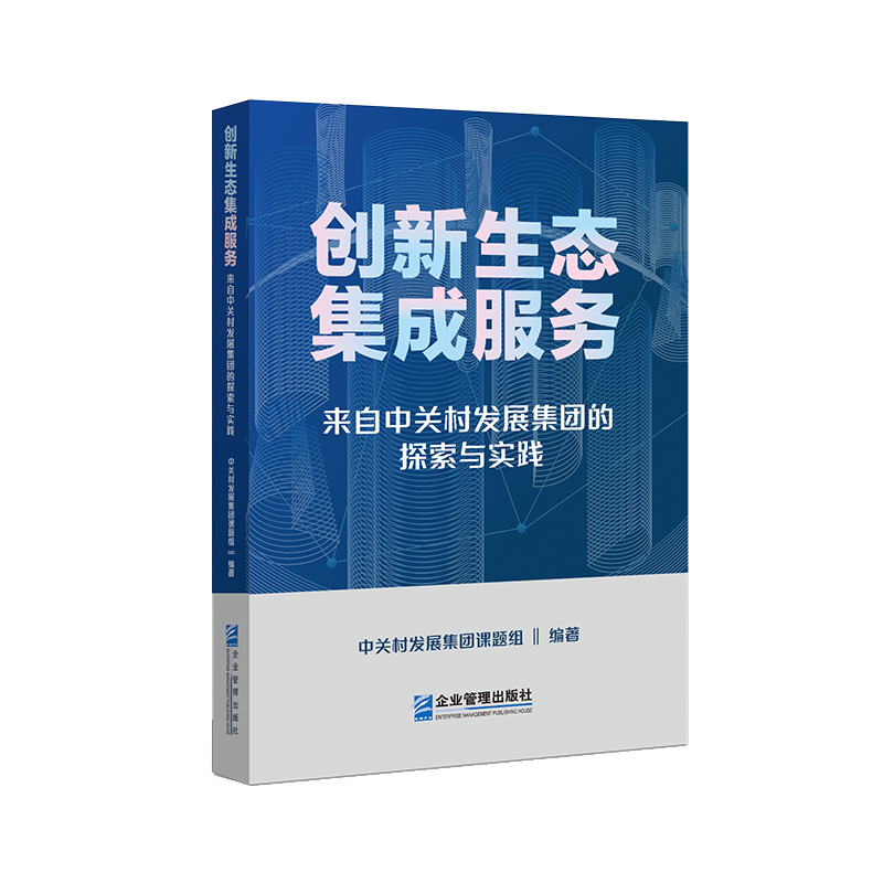创新生态集成服务：来自中关村发展集团的探索与实践