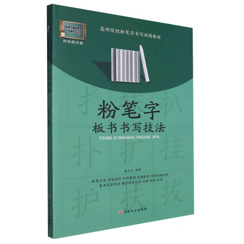 粉笔字板书书写技法(高师院校粉笔字书写训练教材)