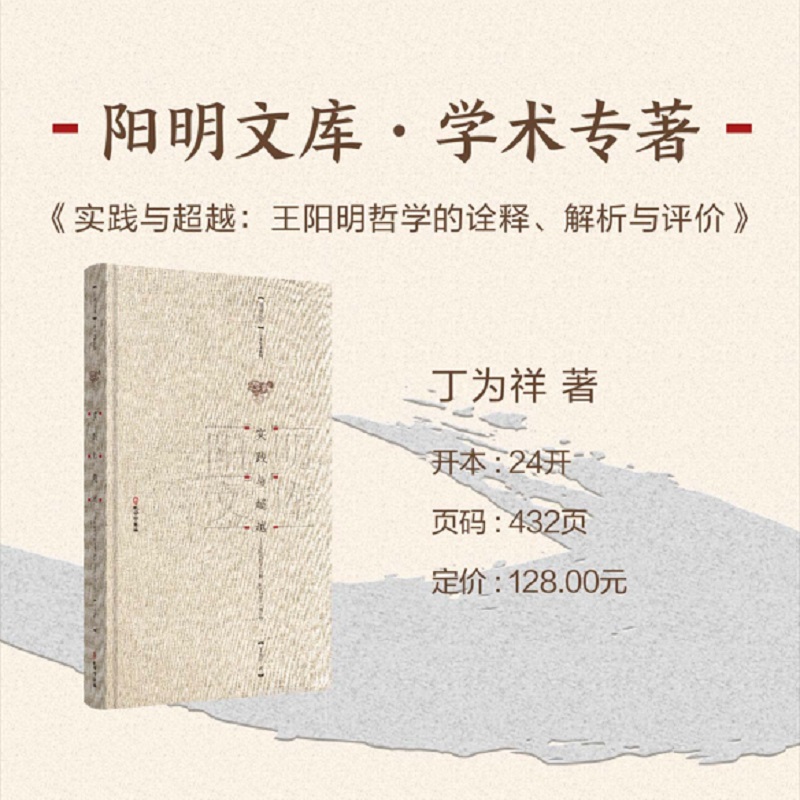 实践与超越—王阳明哲学的诠释、解析与评价(增订版)