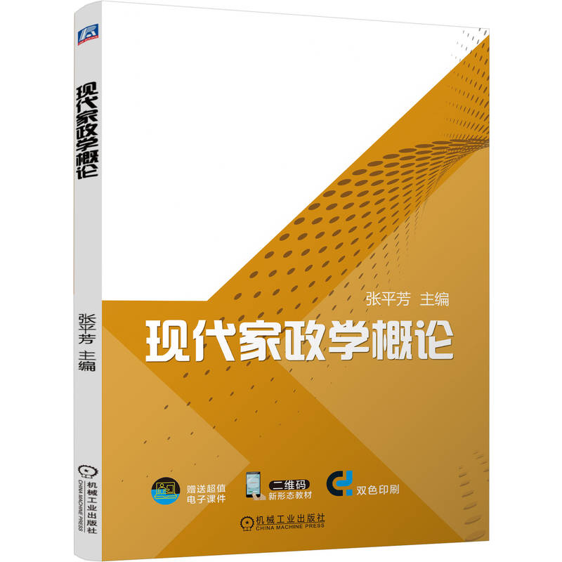 现代家政学概论