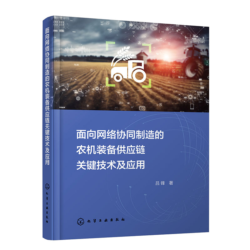 面向网络协同制造的农机装备供应链关键技术及应用