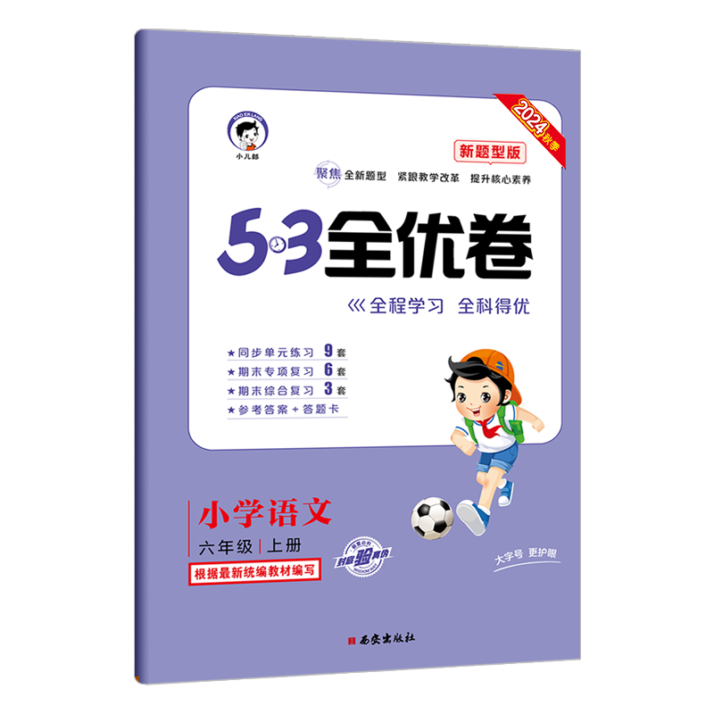 2025版《5.3》全优卷六年级上册  语文（人教版RJ）（新题型版）