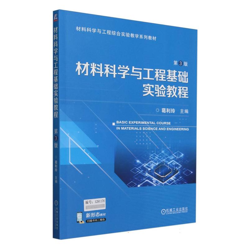 材料科学与工程基础实验教程