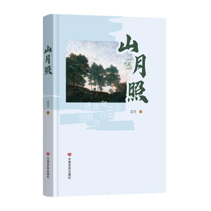 山月照