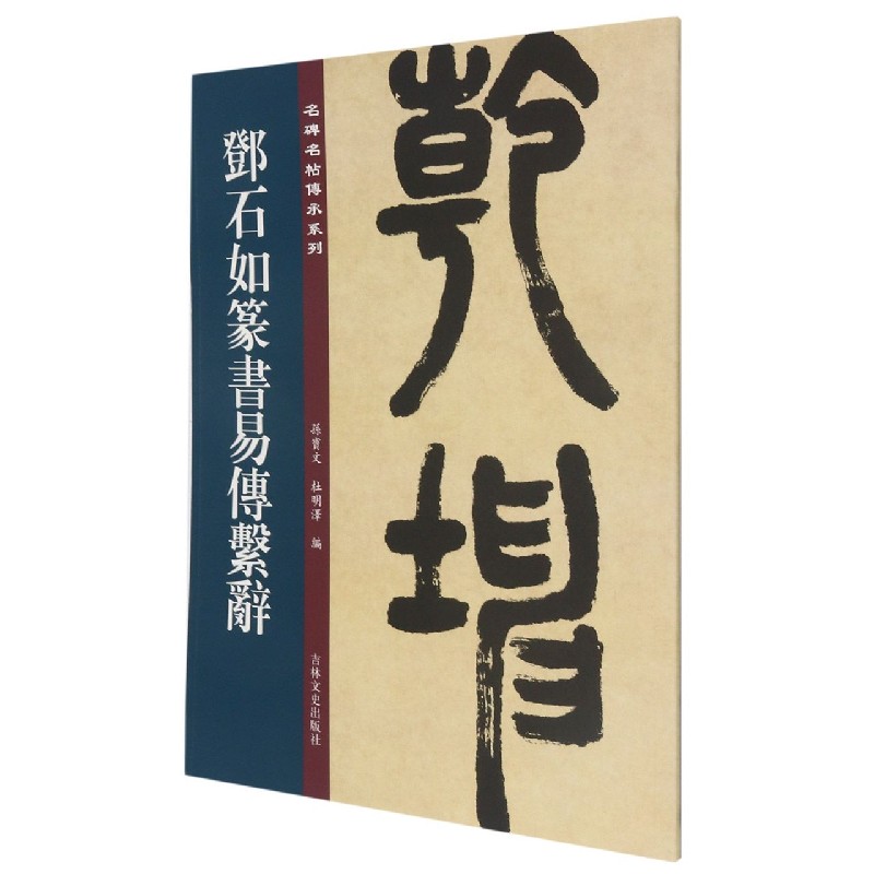 邓石如篆书易传系辞/名碑名帖传承系列