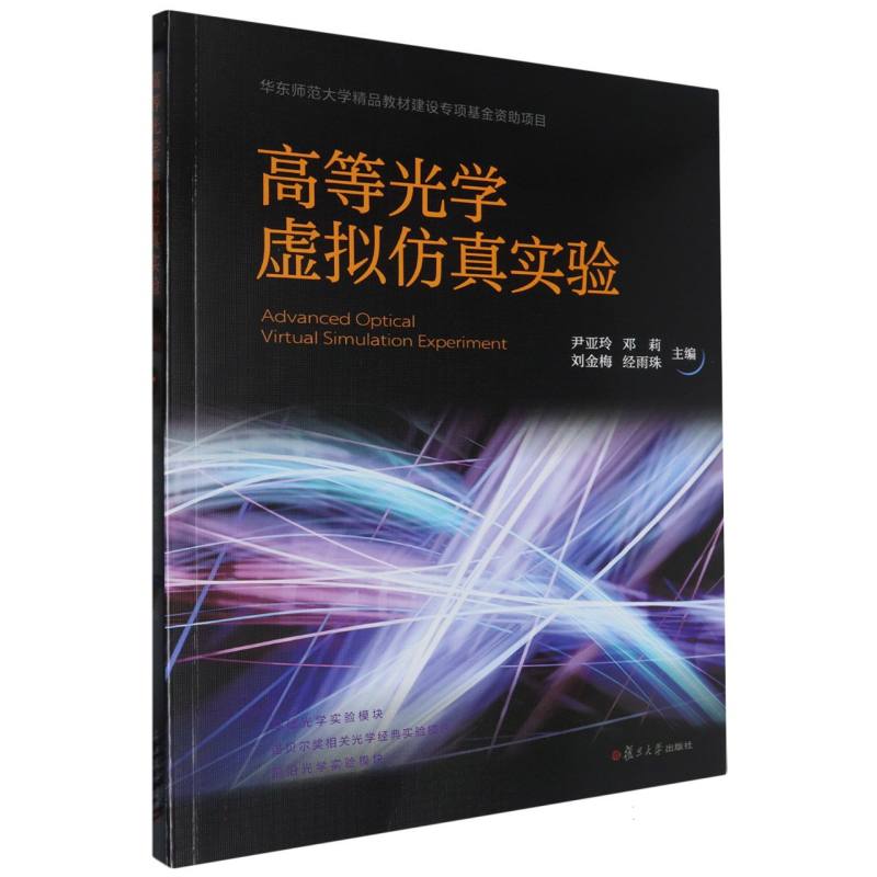 高等光学虚拟仿真实验