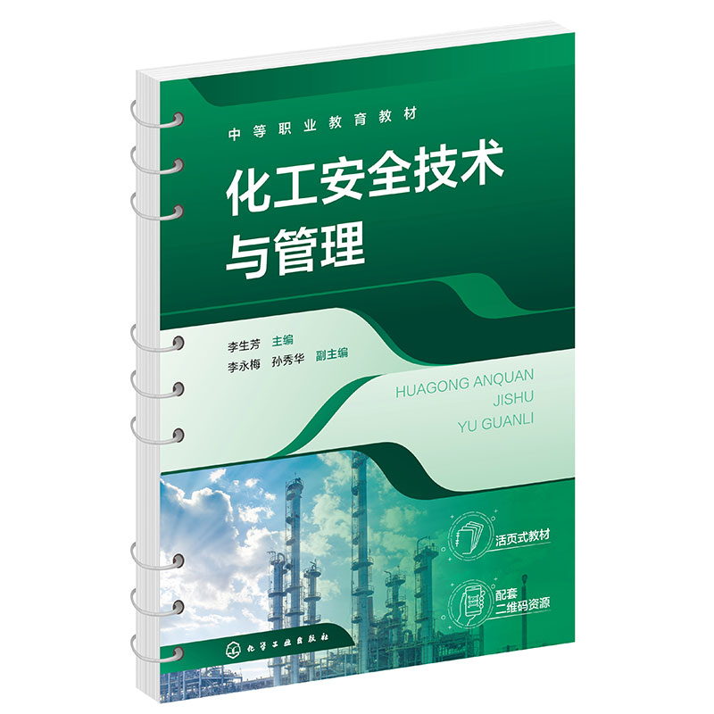 化工安全技术与管理(李生芳 )