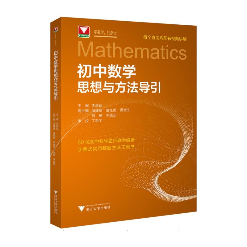 初中数学思想与方法导引