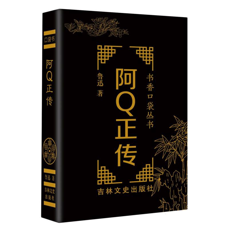 书香口袋丛书—阿Q正传