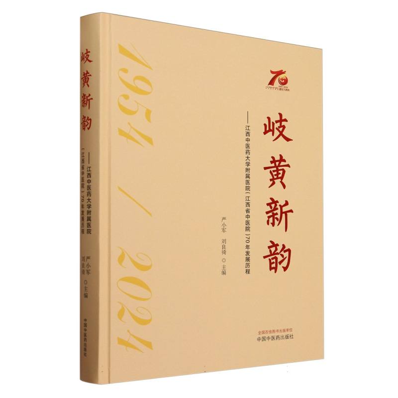 岐黄新韵 : 江西中医药大学附属医院(江西省中医院)70年发展历程